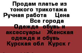 Продам платье из тонкого трикотажа. Ручная работа. › Цена ­ 2 000 - Все города Одежда, обувь и аксессуары » Женская одежда и обувь   . Курская обл.,Курск г.